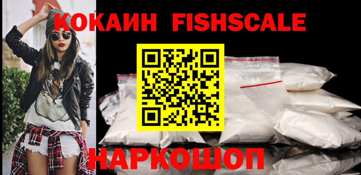 КОКАИН Fish Scale Советск