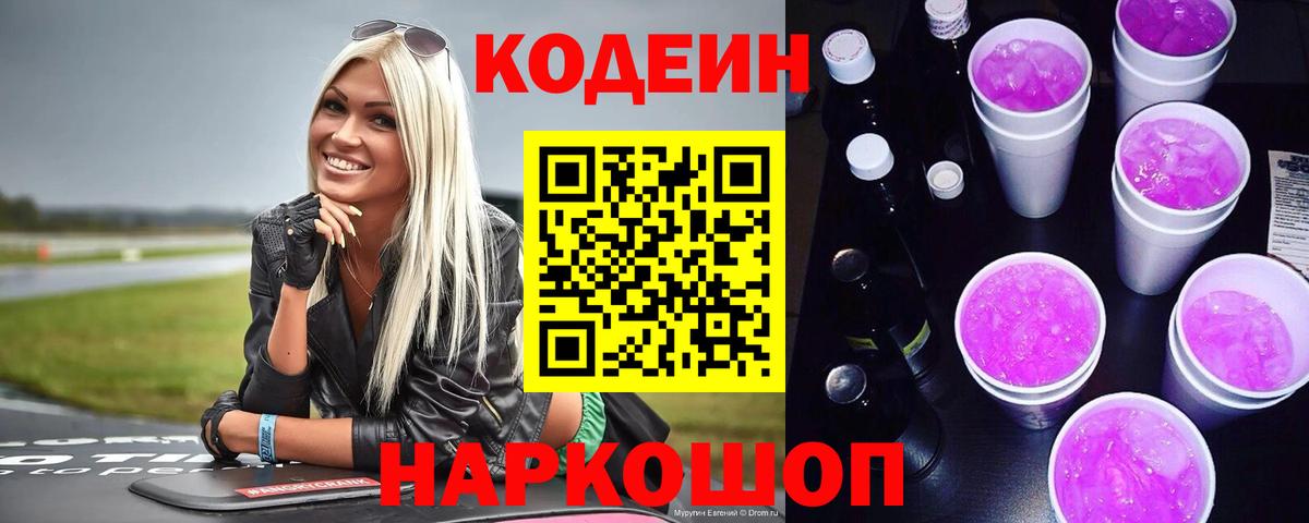 Кодеин Purple Drank  Кодеин Purple Drank  Вход с VPN  Советск 